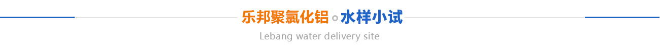 水样小试